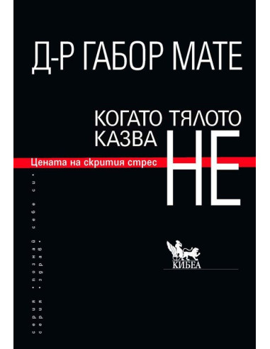 Когато тялото казва НЕ