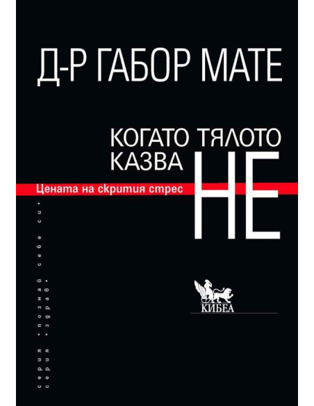 Когато тялото казва НЕ