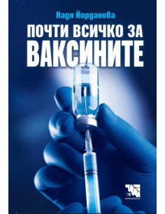 Почти всичко за ваксините