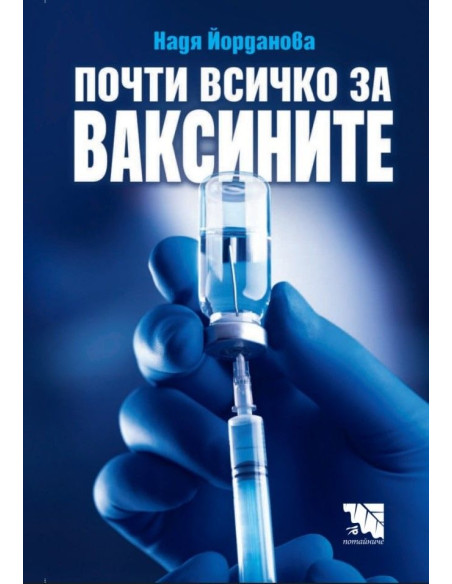 Почти всичко за ваксините
