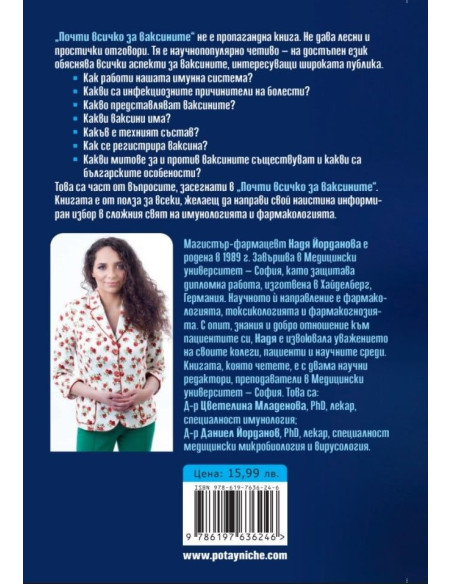 Почти всичко за ваксините