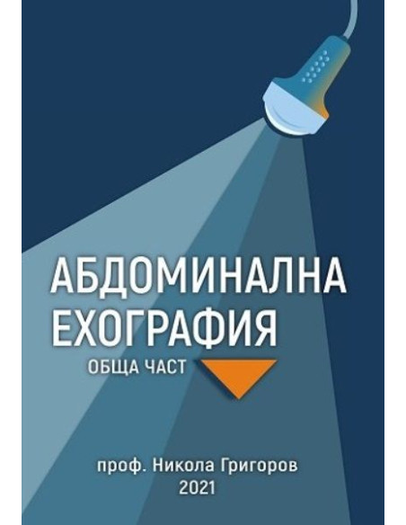 Абдоминална ехография - Обща част