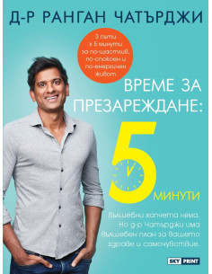 Време за презареждане - 5 минути