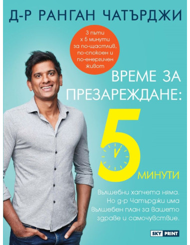 Време за презареждане - 5 минути