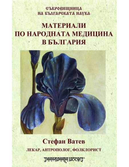 Материали по народна медицина в България