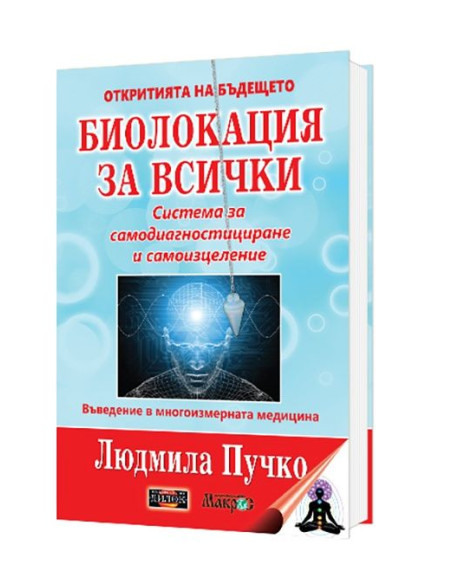 Биолокация за всички