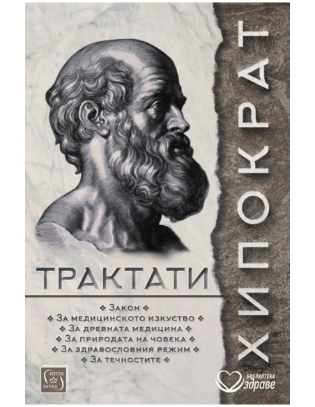 Хипократ - Трактати