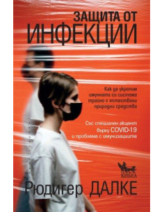 Защита от инфекции