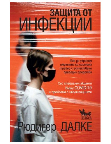 Защита от инфекции