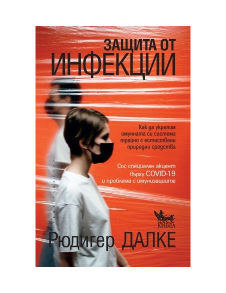 Защита от инфекции