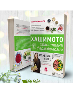 Хашимото - хранителна фармакология