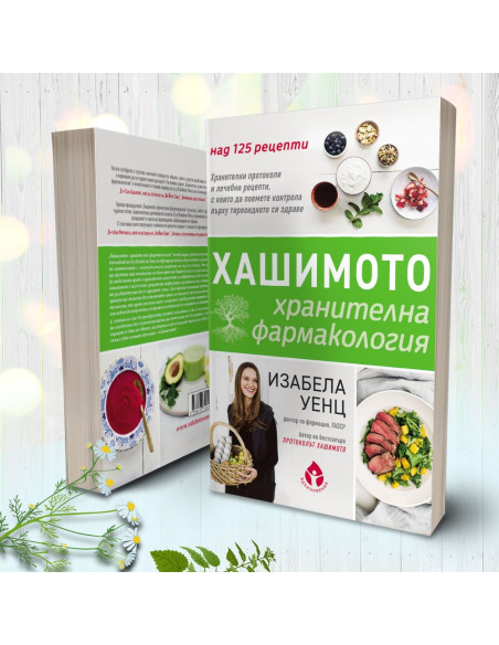 Хашимото - хранителна фармакология