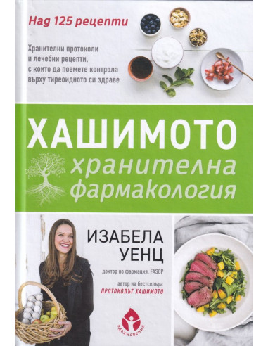 Хашимото - хранителна фармакология
