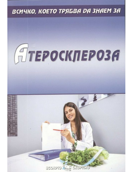 Атеросклероза