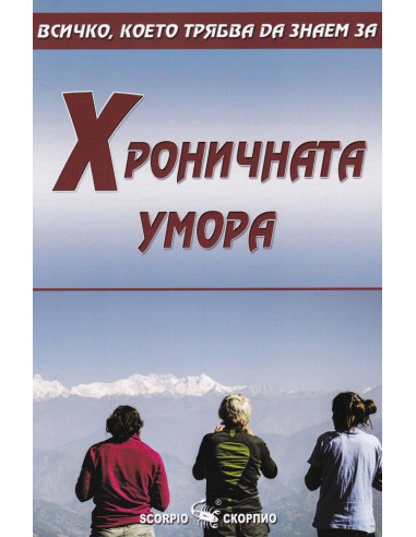 Хроничната умора