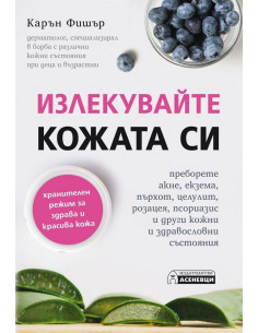 Излекувайте кожата си
