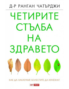 Четирите стълба на здравето