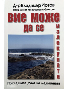 Вие може да се излекувате