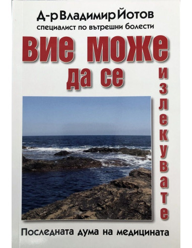 Вие може да се излекувате