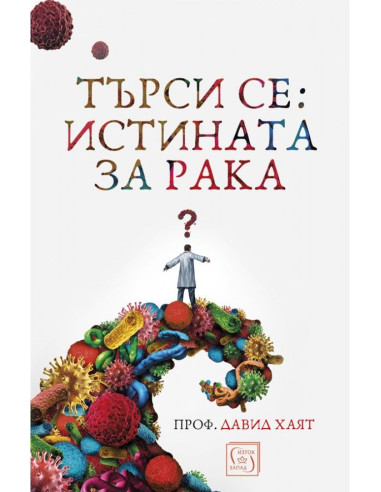 Търси се: Истината за рака