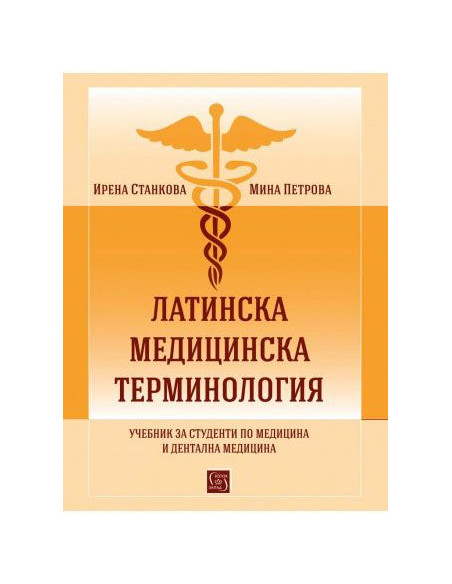 Латинска медицинска терминология