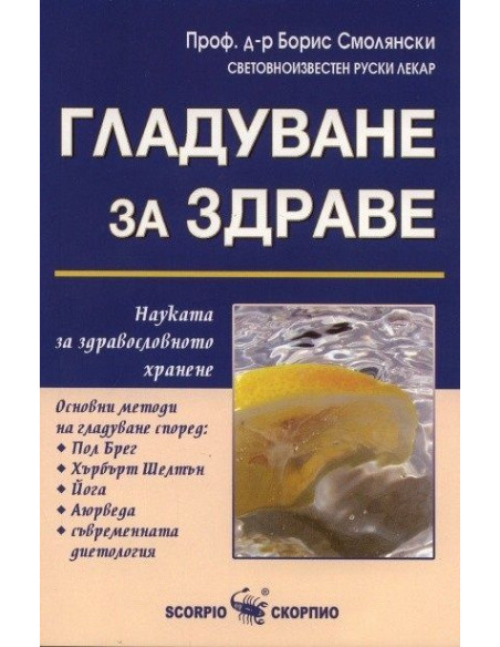 Гладуване за здраве