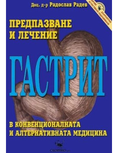 Гастрит - предпазване и лечение