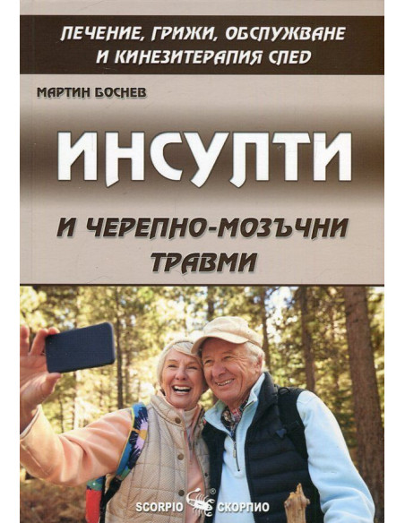 Инсулти и черепно - мозъчни травми