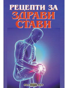 Рецепти за здрави стави