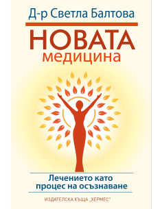 Новата медицина