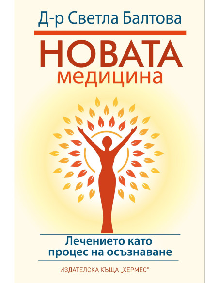 Новата медицина