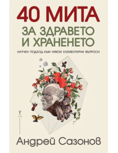 40 мита за здравето и храненето