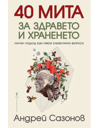 40 мита за здравето и храненето