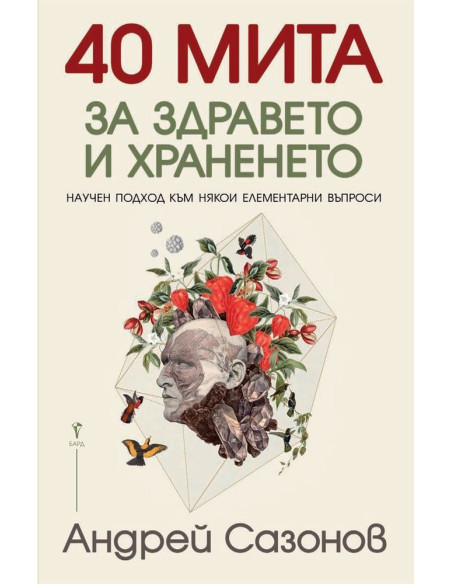 40 мита за здравето и храненето