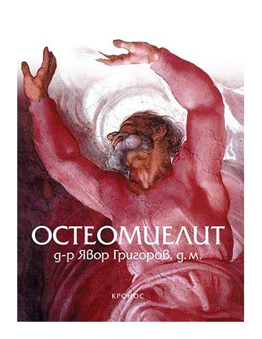 Остеомиелит