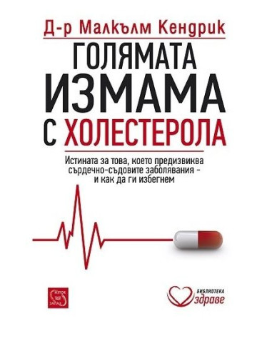 Голямата измама с холестерола