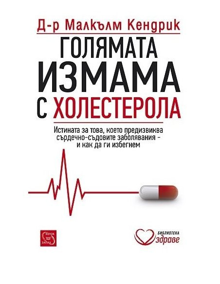 Голямата измама с холестерола