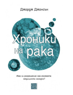 Хроники на рака