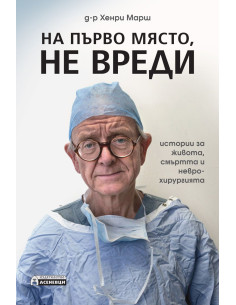 На първо място, не вреди