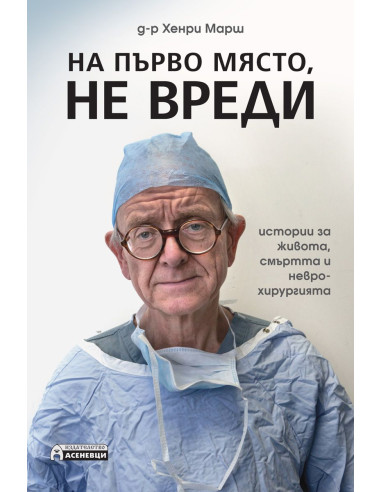 На първо място, не вреди