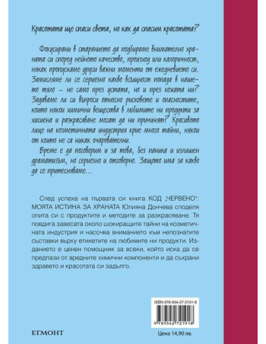 Код „червено“ - Ботокс в ума