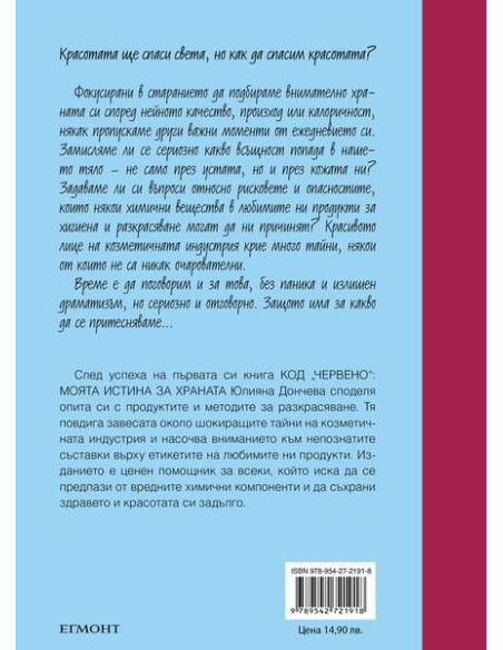 Код „червено“ - Ботокс в ума