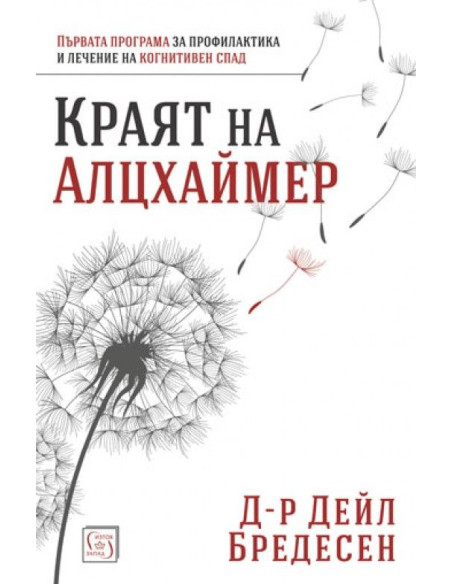 Краят на Алцхаймер