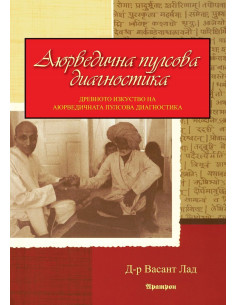 Аюрведична пулсова диагностика