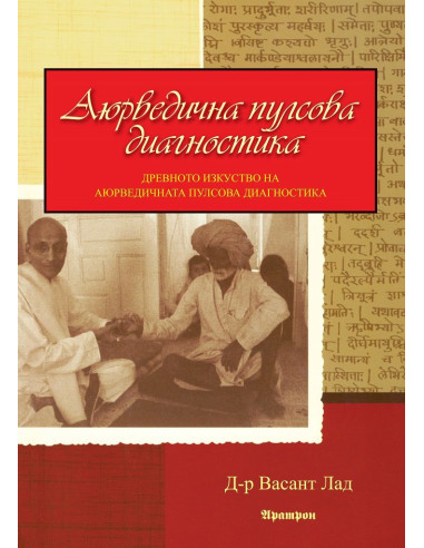 Аюрведична пулсова диагностика