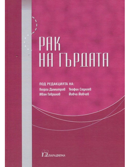 Рак на гърдата