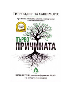 Тиреоидит на Хашимото - Първопричината