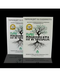 Тиреоидит на Хашимото - Първопричината 2