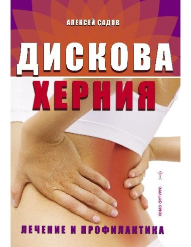 Дискова херния. Лечение и профилактика