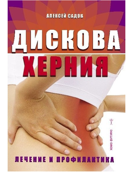 Дискова херния. Лечение и профилактика